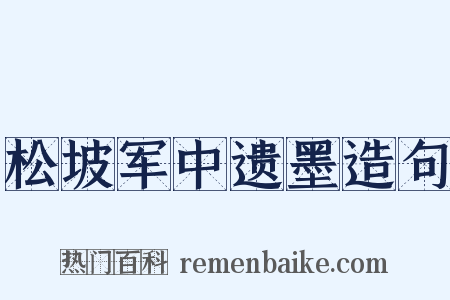 松坡军中遗墨造句是什么意思的图片
